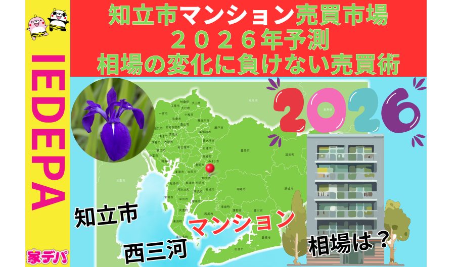 知立市マンション売買市場2026年予測相場の変化に負けない売買術