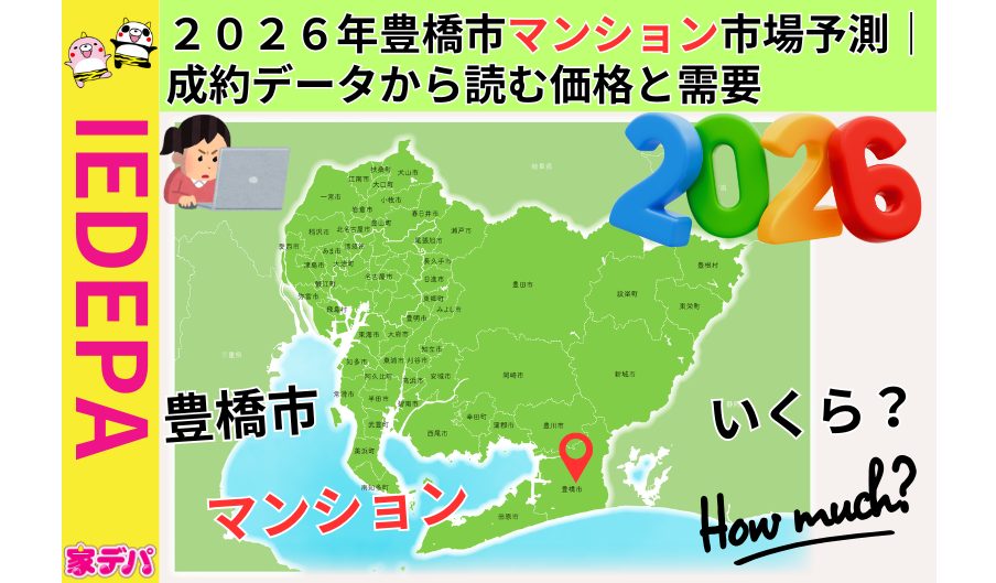 ２０２６年豊橋市マンション市場予測｜成約データから読む価格と需要