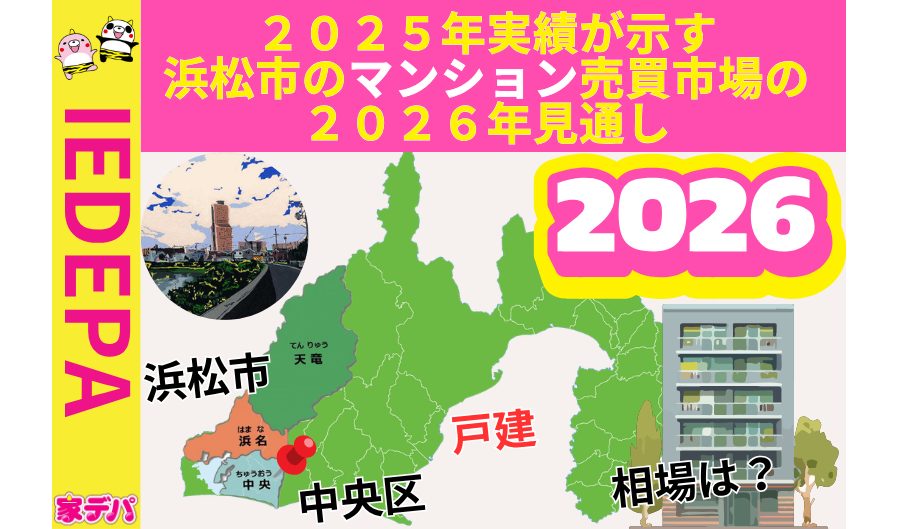 2025年実績が示す浜松市のマンション売買市場の2026年見通し