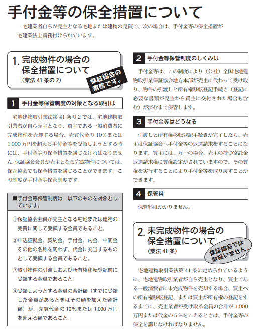 手付金等の保全措置について