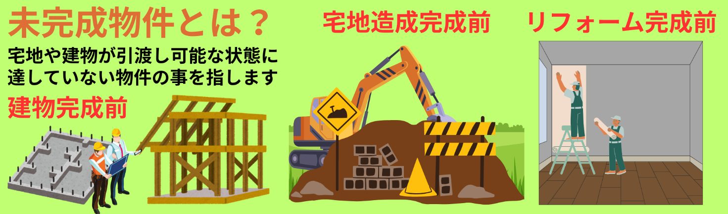 未完成物件とは?