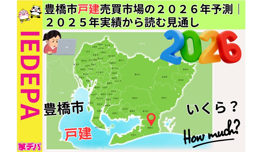 豊橋市戸建売買市場の２０２６年予測｜２０２５年実績から読む見通し