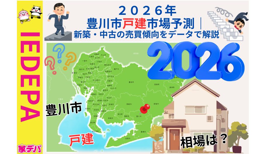2026年豊川市戸建市場予測｜新築・中古の売買傾向をデータで解説