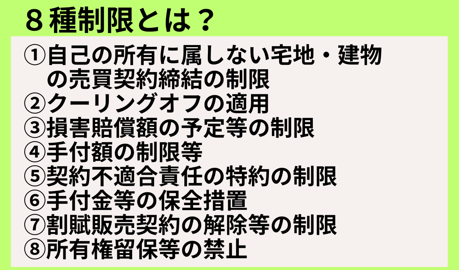 8種制限とは?