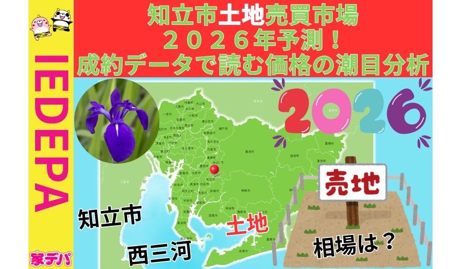 知立市土地売買市場2026年予測！成約データで読む価格の潮目分析