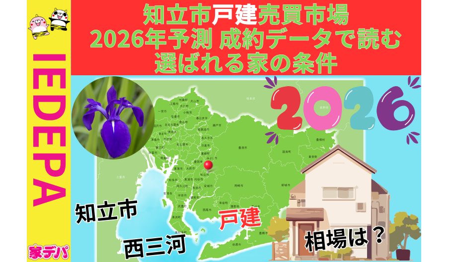 知立市戸建売買市場2026年予測成約データで読む選ばれる家の条件