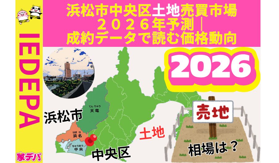浜松市中央区土地売買市場2026年予測｜成約データで読む価格動向