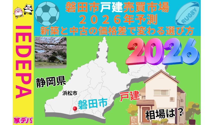 磐田市戸建売買市場2026年予測新築と中古の価格差で変わる選び方
