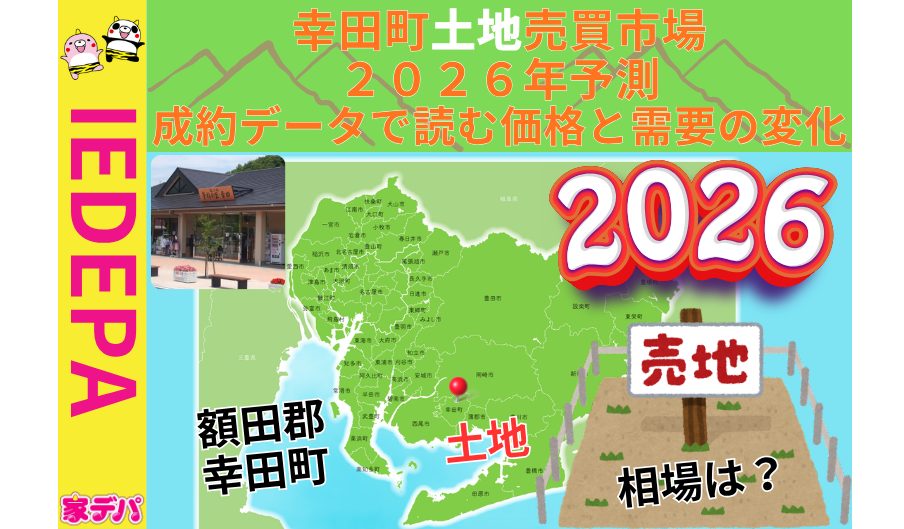 幸田町土地売買市場2026年予測成約データで読む価格と需要の変化