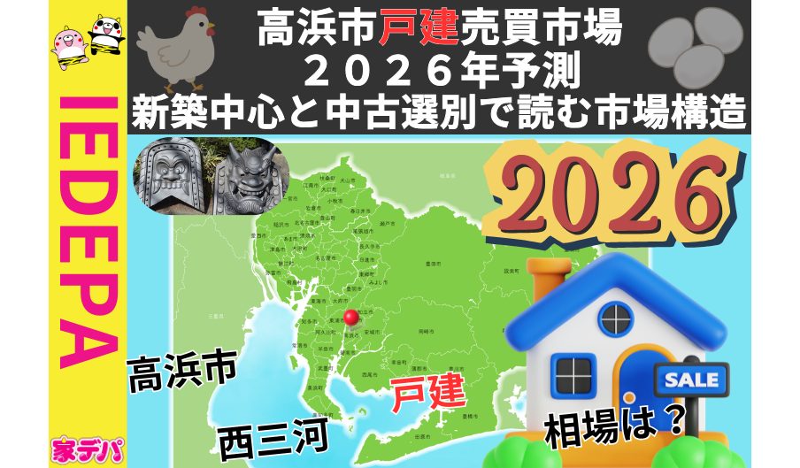 高浜市戸建売買市場2026年予測新築中心と中古選別で読む市場構造