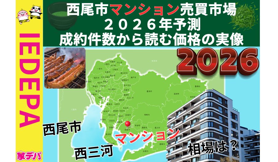 西尾市マンション売買市場2026年予測成約件数から読む価格の実像