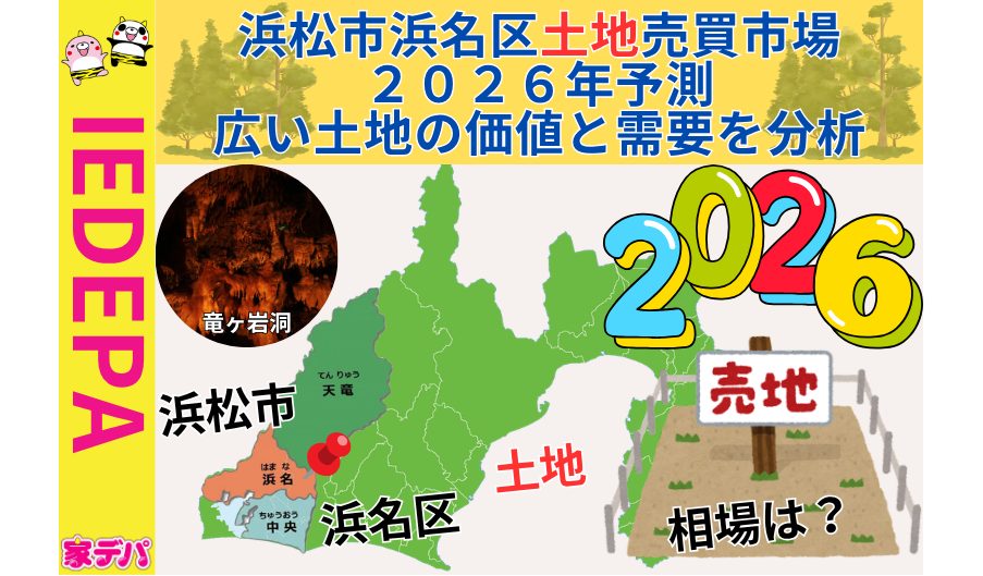 浜松市浜名区土地売買市場2026年予測広い土地の価値と需要を分析
