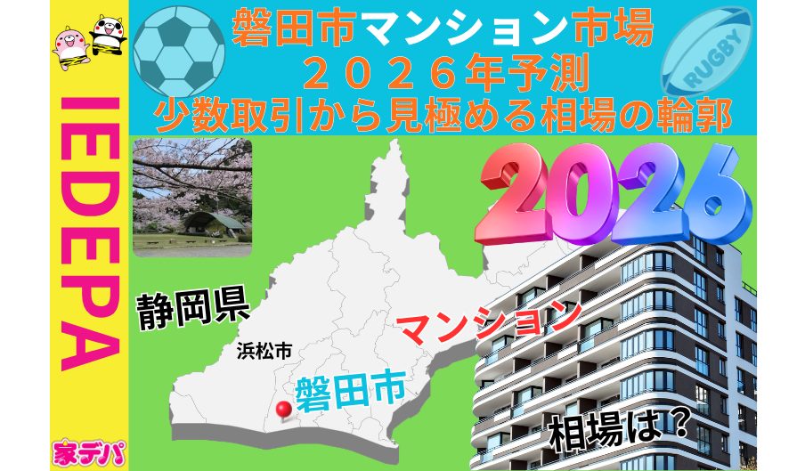 磐田市マンション市場2026年予測少数取引から見極める相場の輪郭