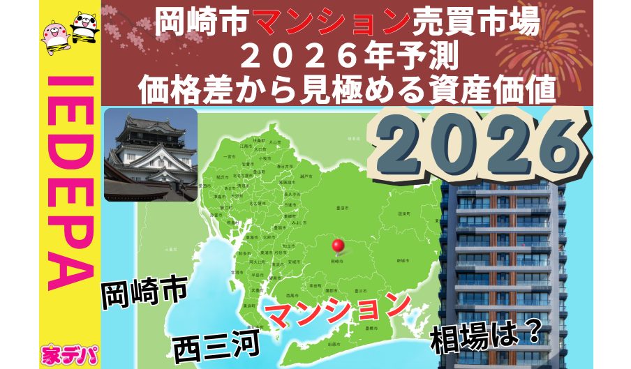 岡崎市マンション売買市場2026年予測価格差から見極める資産価値