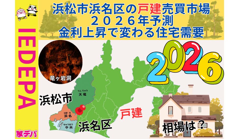 浜松市浜名区の戸建売買市場2026年予測金利上昇で変わる住宅需要