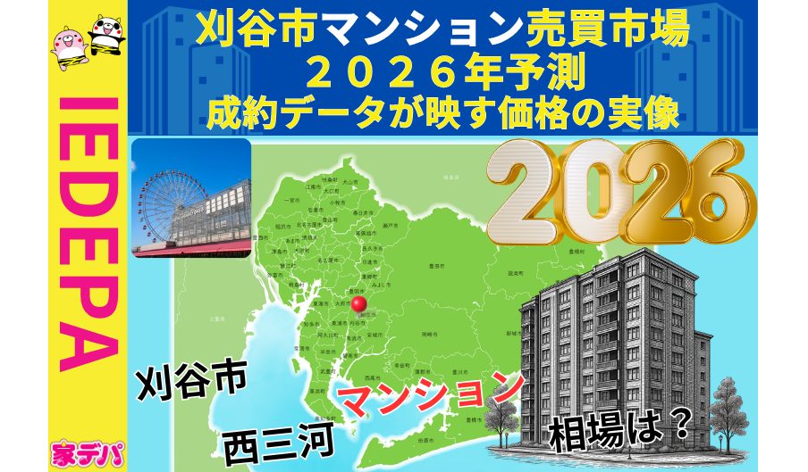 刈谷市マンション売買市場2026年予測成約データが映す価格の実像