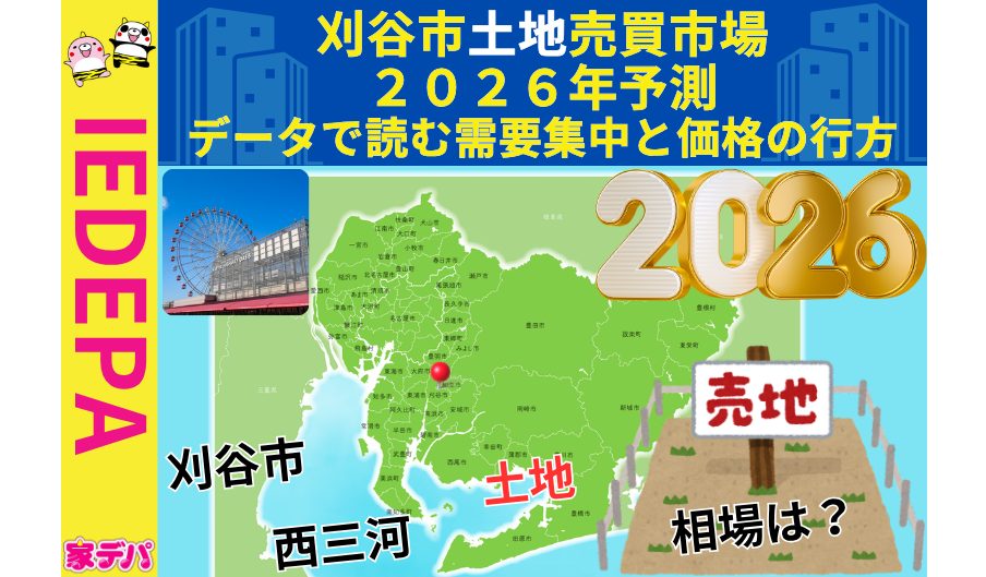 刈谷市土地売買市場2026年予測データで読む需要集中と価格の行方