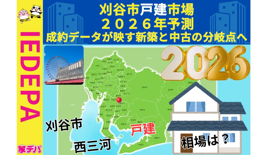 刈谷市戸建市場2026年予測成約データが映す新築と中古の分岐点へ