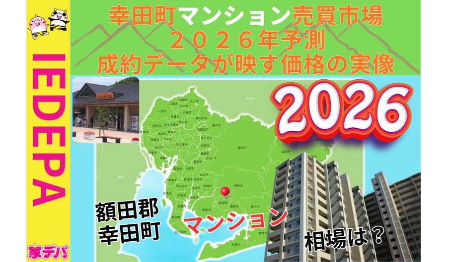 幸田町マンション売買市場2026年予測成約データが映す価格の実像