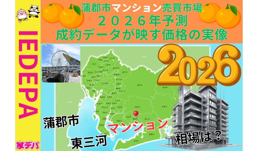 蒲郡市マンション売買市場2026年予測成約データが映す価格の実像