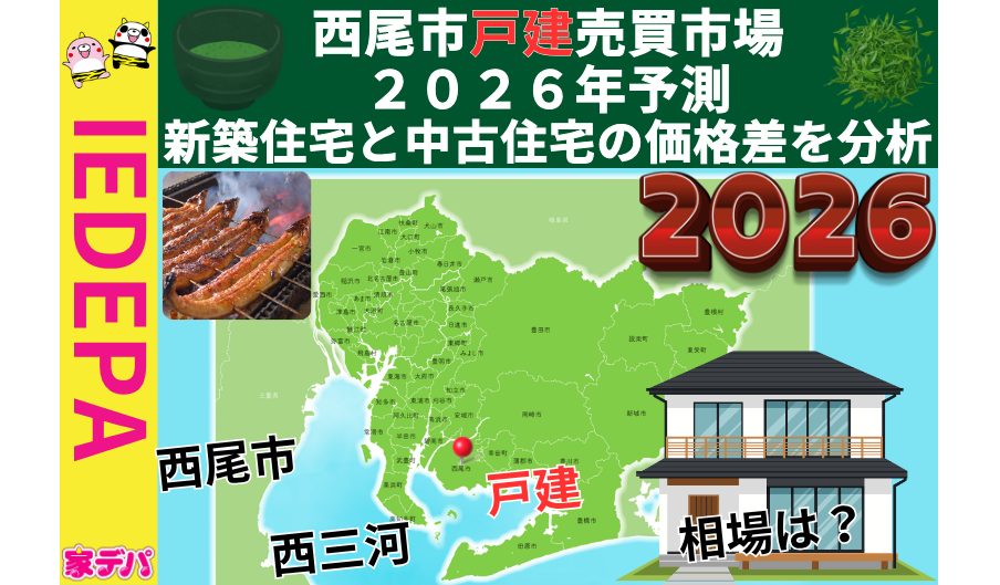 西尾市戸建売買市場2026年予測新築住宅と中古住宅の価格差を分析