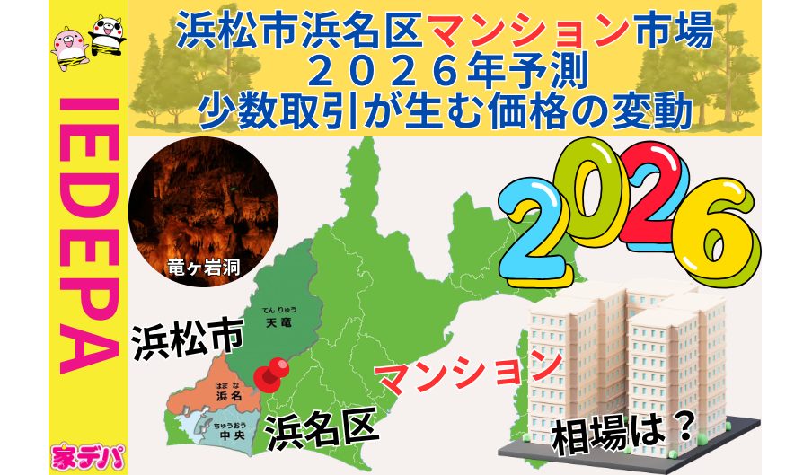 浜松市浜名区マンション市場2026年予測少数取引が生む価格の変動