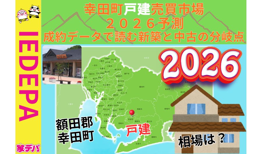 幸田町戸建売買市場2026予測成約データで読む新築と中古の分岐点