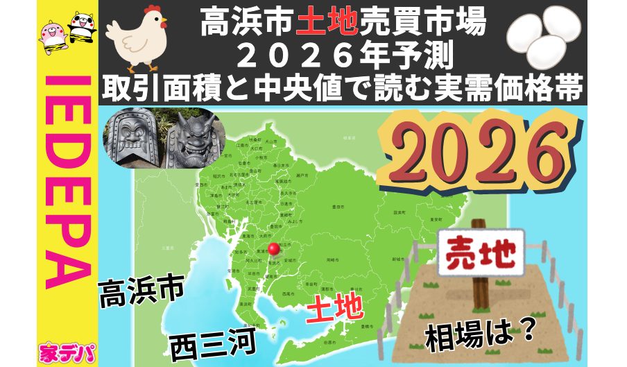 高浜市土地売買市場2026年予測取引面積と中央値で読む実需価格帯