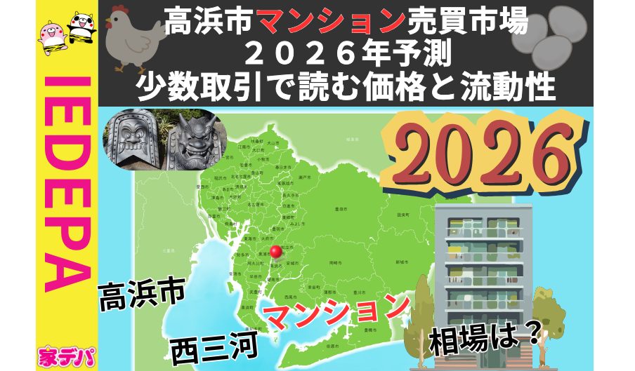 高浜市マンション売買市場2026年予測少数取引で読む価格と流動性