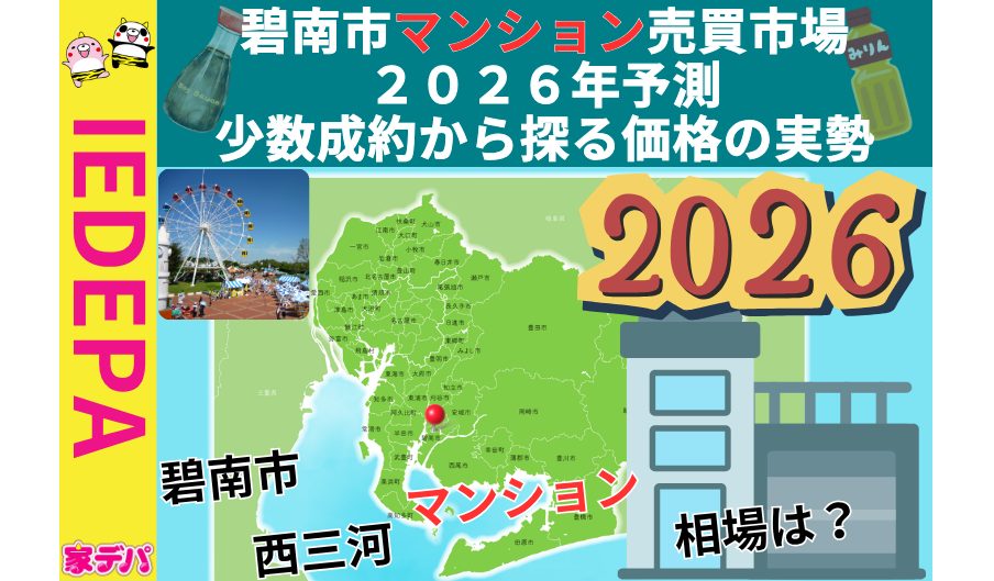 碧南市マンション売買市場2026年予測少数成約から探る価格の実勢