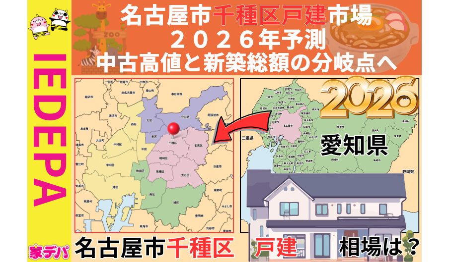 名古屋市千種区戸建市場2026年予測中古高値と新築総額の分岐点へ
