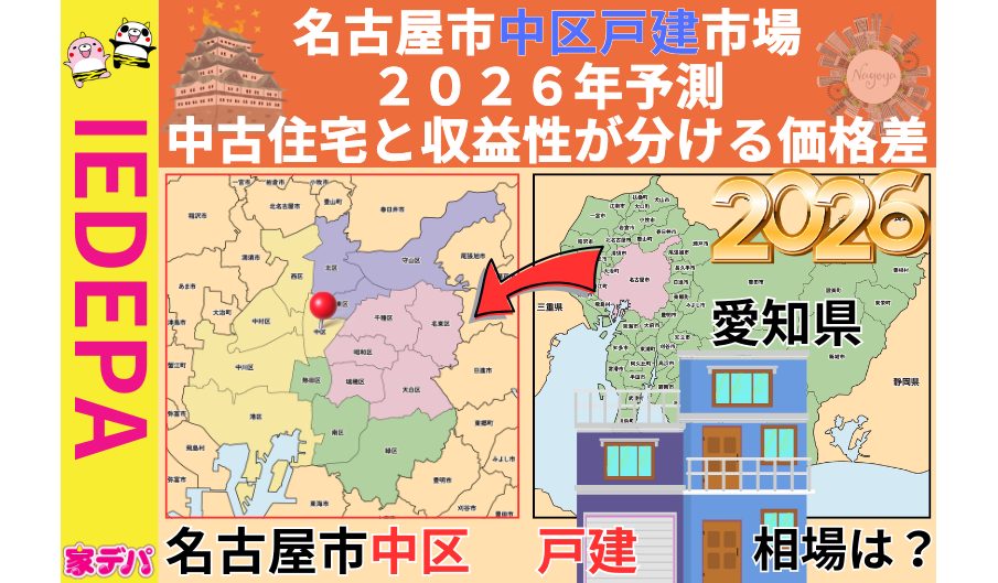 名古屋市中区戸建市場2026年予測中古住宅と収益性が分ける価格差