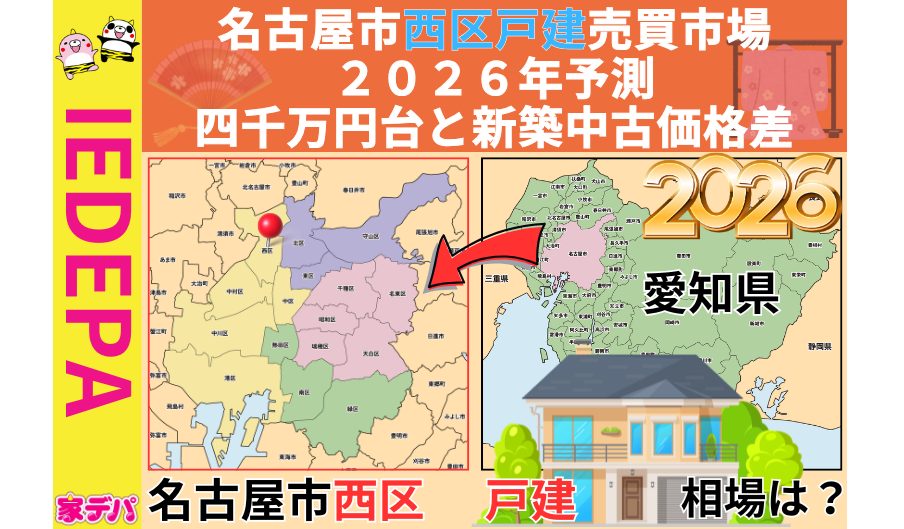 名古屋市西区戸建売買市場2026年予測四千万円台と新築中古価格差