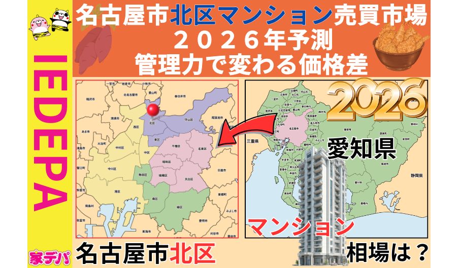 名古屋市北区マンション売買市場2026年予測管理力で変わる価格差