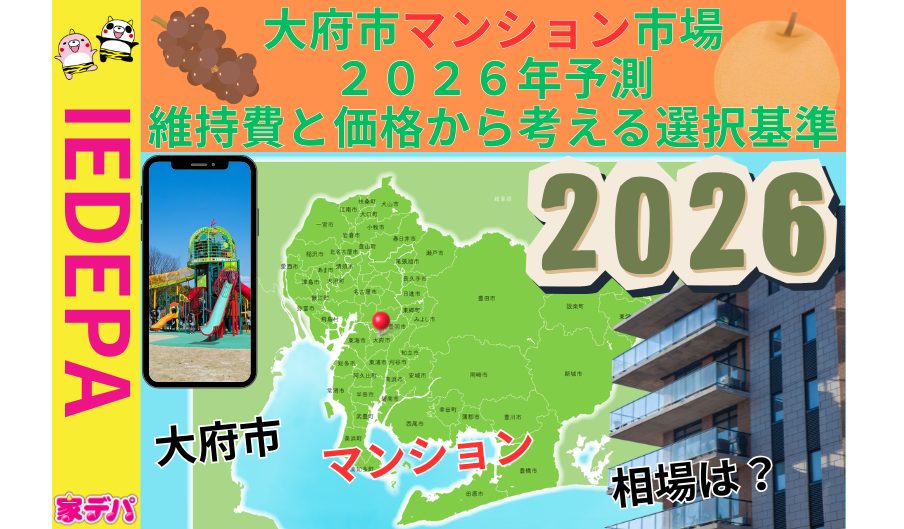 大府市マンション市場2026年予測維持費と価格から考える選択基準