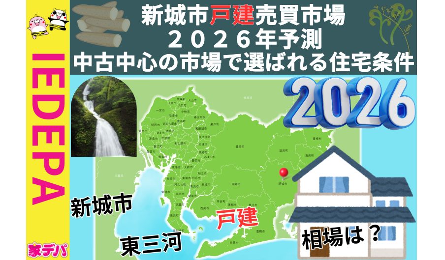 新城市戸建売買市場2026年予測中古中心の市場で選ばれる住宅条件