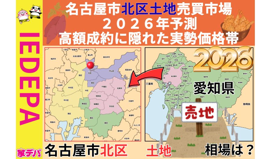 名古屋市北区土地売買市場2026年予測高額成約に隠れた実勢価格帯