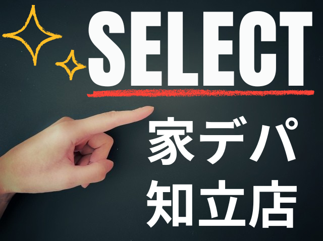家デパ知立店では同一棟成約と資金計画を一つの相談で確認する