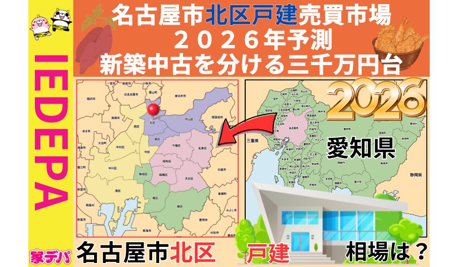 名古屋市北区戸建売買市場2026年予測新築中古を分ける三千万円台