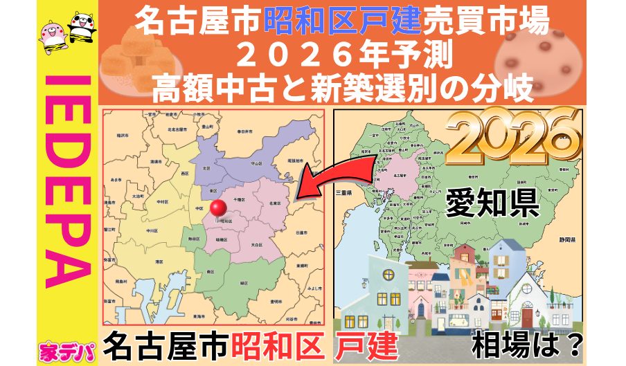 名古屋市昭和区戸建売買市場2026年予測高額中古と新築選別の分岐