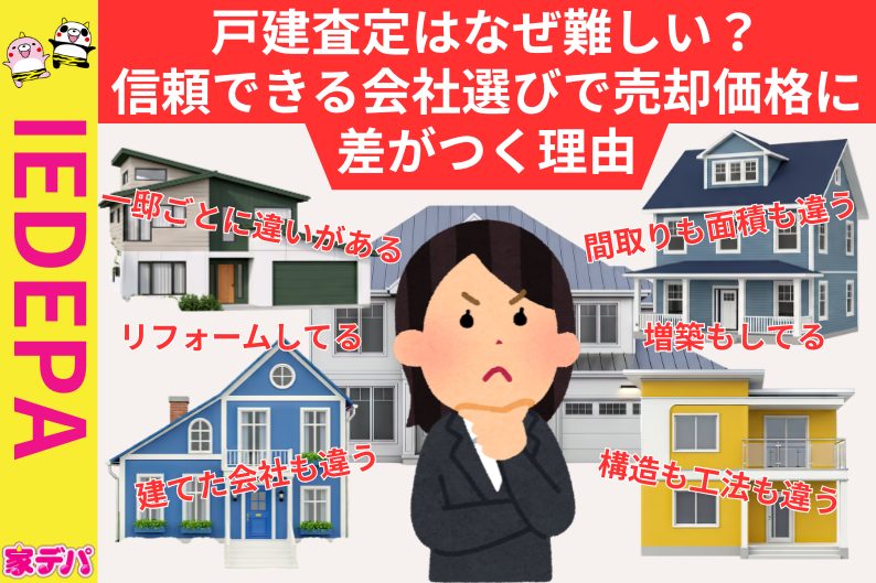 戸建査定はなぜむずかしい?