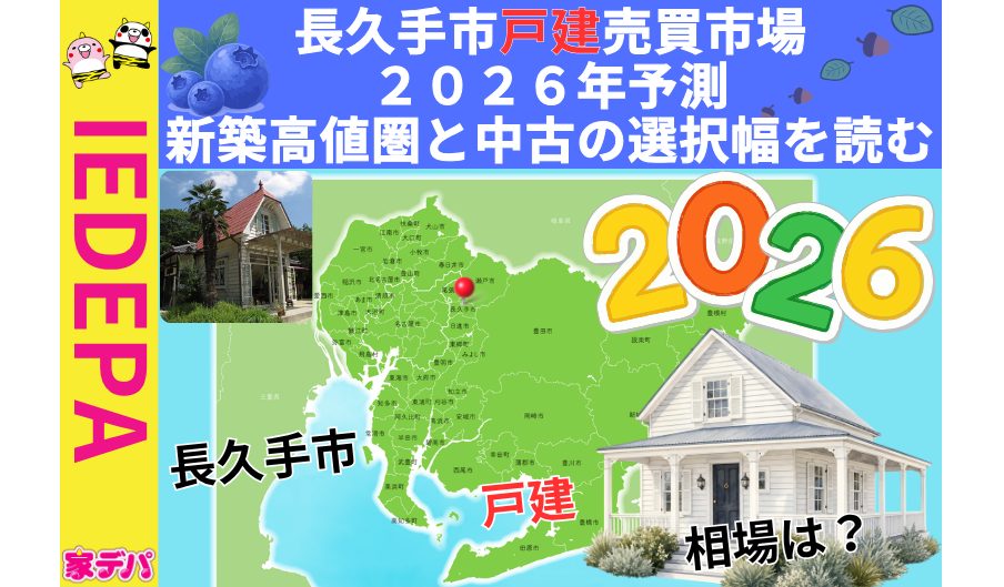 長久手市戸建売買市場2026年予測新築高値圏と中古の選択幅を読む