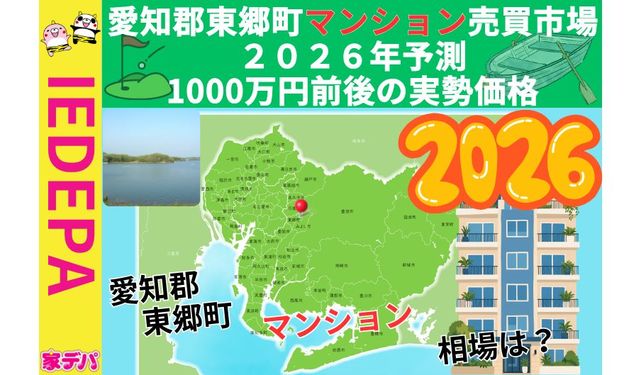 愛知郡東郷町マンション売買市場2026年予測千万円前後の実勢価格