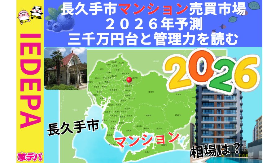 長久手市マンション売買市場2026年予測三千万円台と管理力を読む