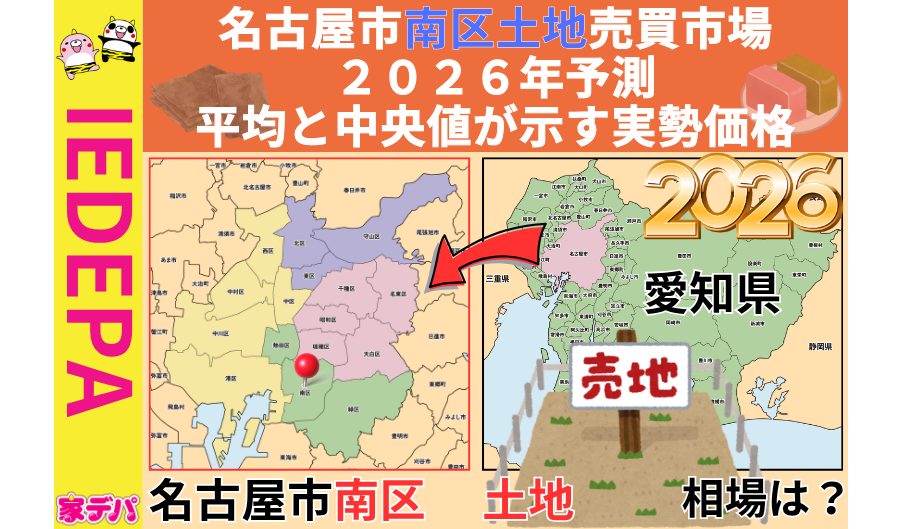 名古屋市南区土地売買市場2026年予測平均と中央値が示す実勢価格
