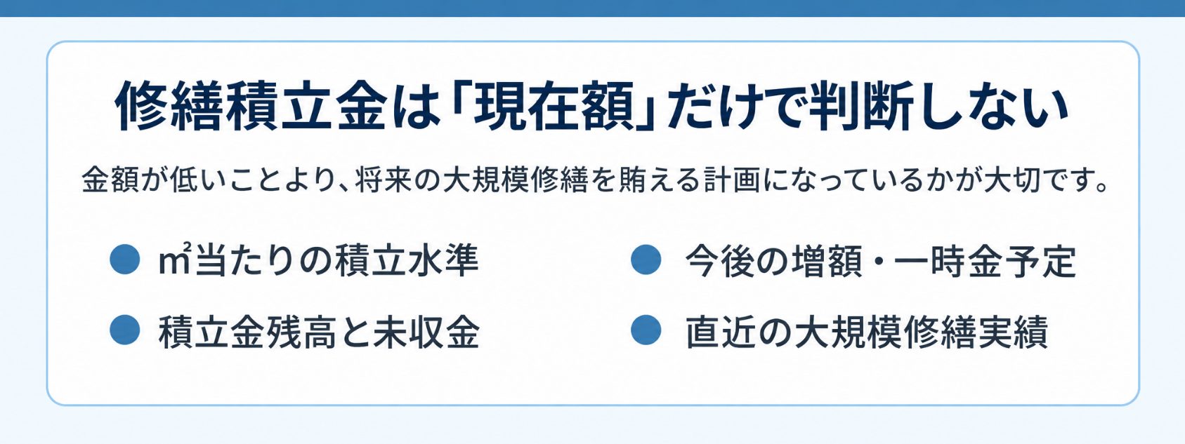 修繕積立金は現在額だけで判断しない