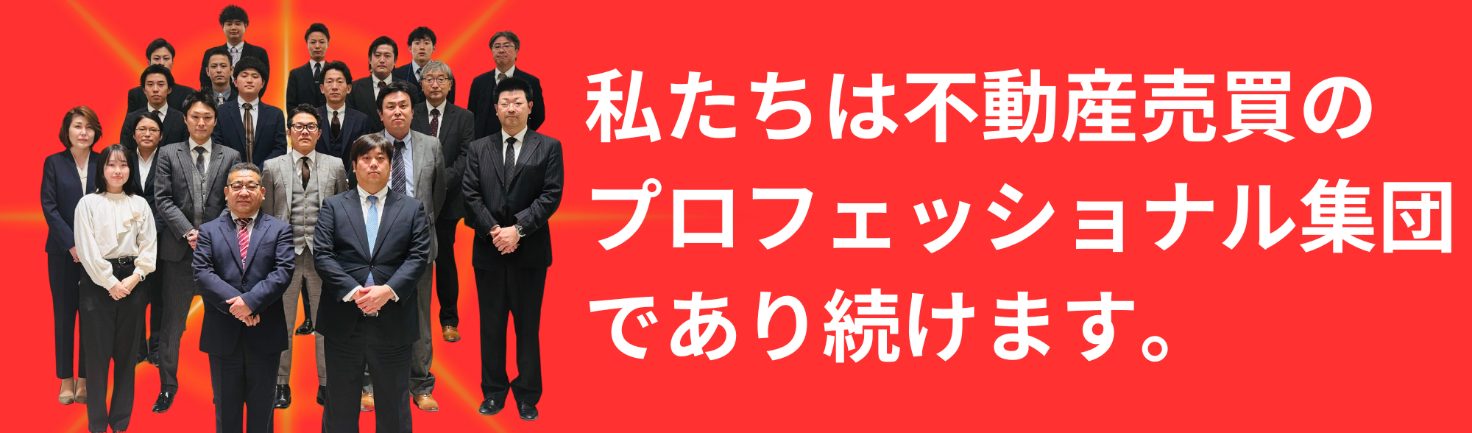 私たちは不動産売買