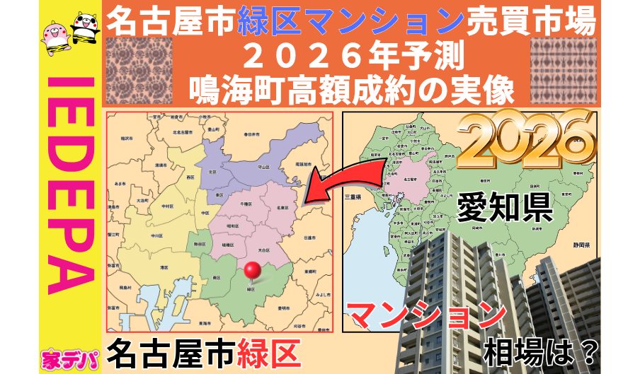 名古屋市緑区マンション売買市場2026年予測鳴海町高額成約の実像