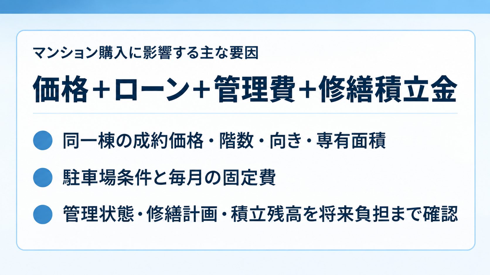 マンション購入に影響する主な要因