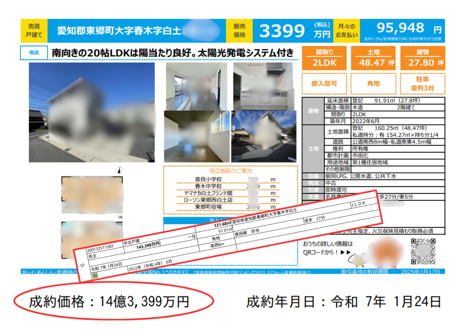 成約価格14億